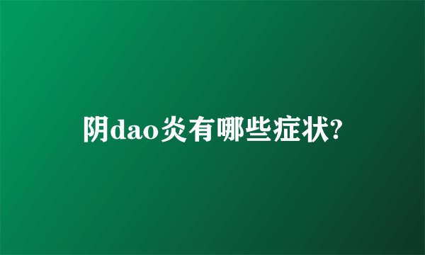 阴dao炎有哪些症状?