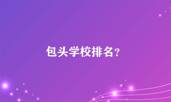 包头学校排名？