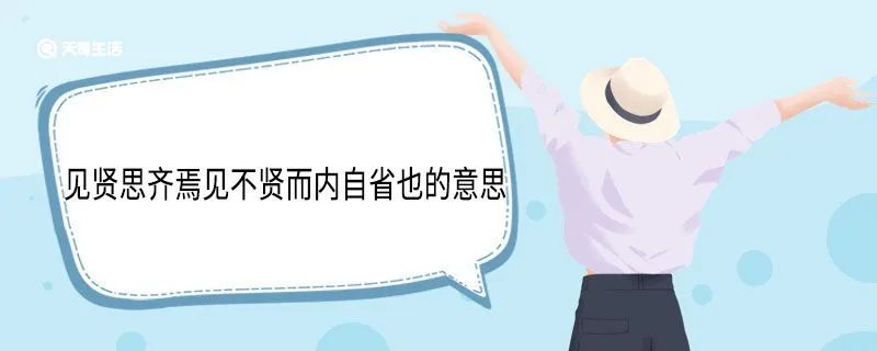 见贤思齐焉见不贤而内自省也的意思