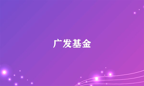 广发基金