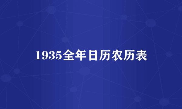 1935全年日历农历表