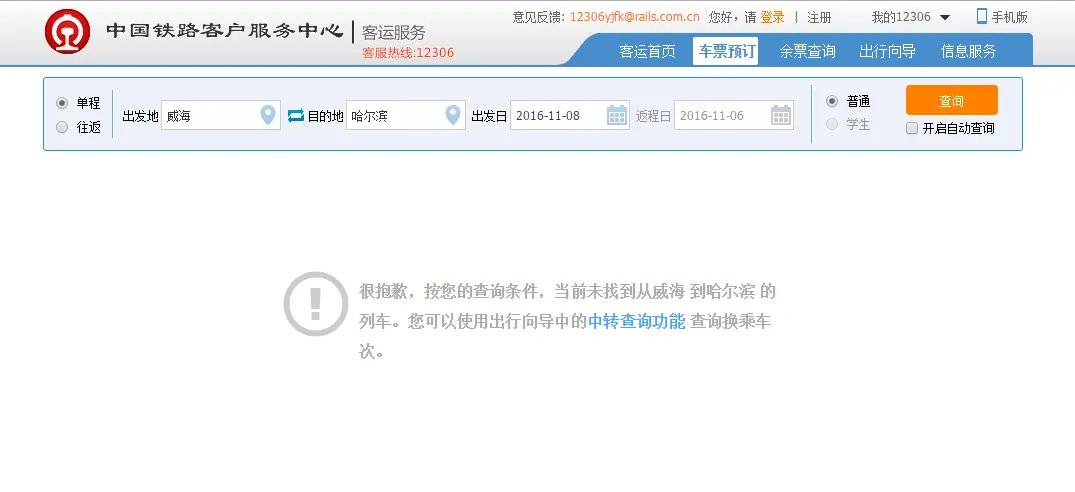 威海到哈尔滨的火车票多少钱一张几点发车