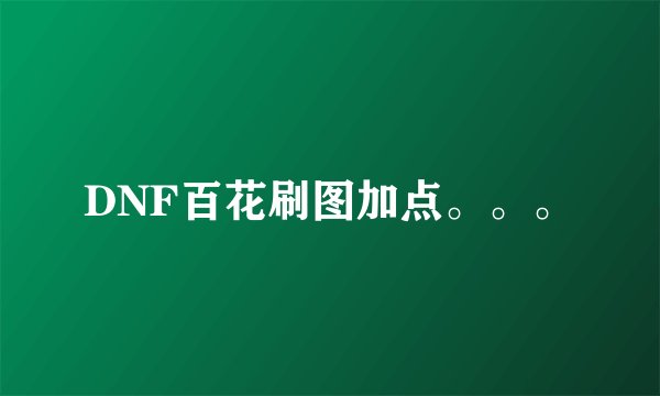 DNF百花刷图加点。。。