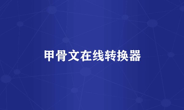 甲骨文在线转换器