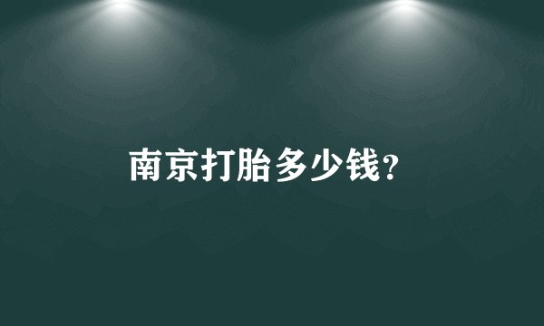 南京打胎多少钱？