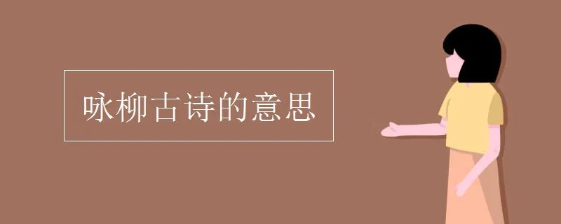 咏柳古诗的意思