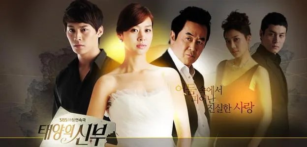 太阳的新娘大结局？