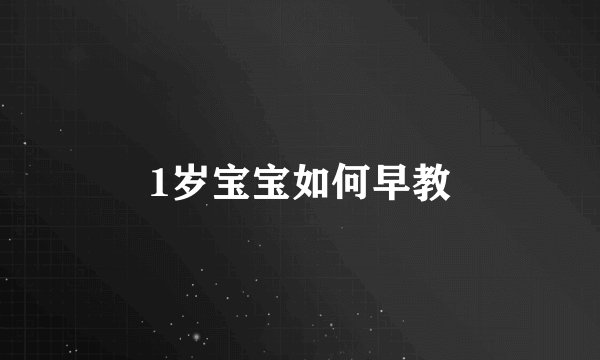 1岁宝宝如何早教