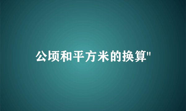 公顷和平方米的换算