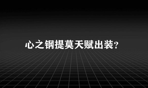 心之钢提莫天赋出装？