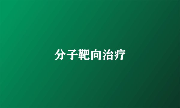 分子靶向治疗