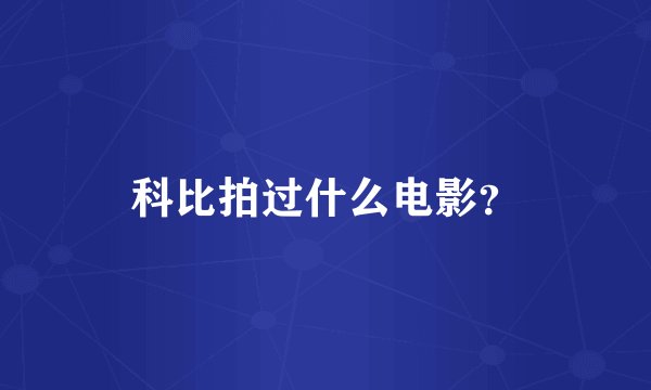 科比拍过什么电影？