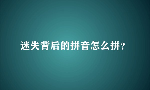 迷失背后的拼音怎么拼？