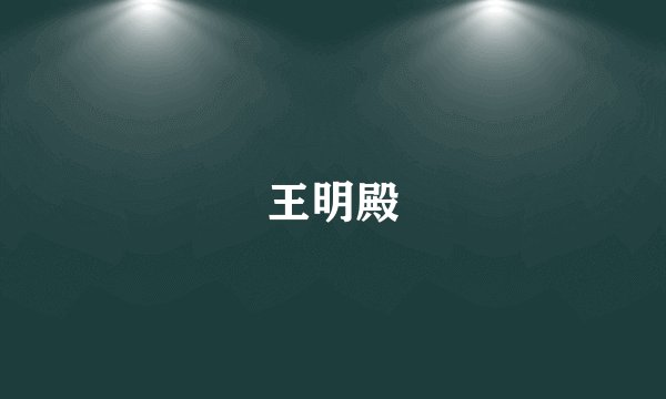 王明殿