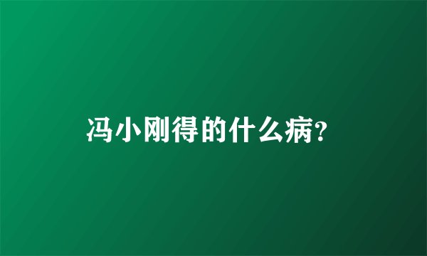 冯小刚得的什么病？