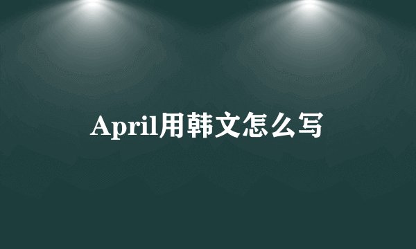 April用韩文怎么写