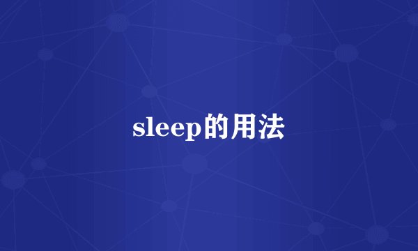 sleep的用法