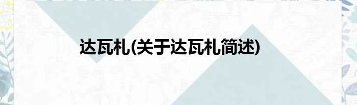 达瓦札(关于达瓦札简述)