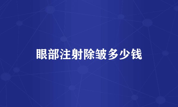 眼部注射除皱多少钱