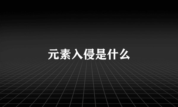 元素入侵是什么