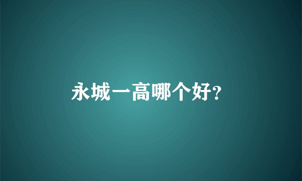 永城一高哪个好？