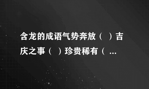 含龙的成语气势奔放（ ）吉庆之事（ ）珍贵稀有（ ）杰出人才（ ）动作迟缓（ ）表面爱好（ ）