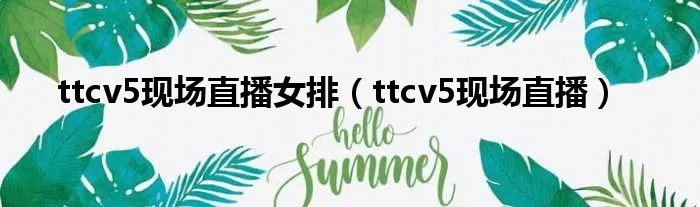 ttcv5现场直播女排（ttcv5现场直播）