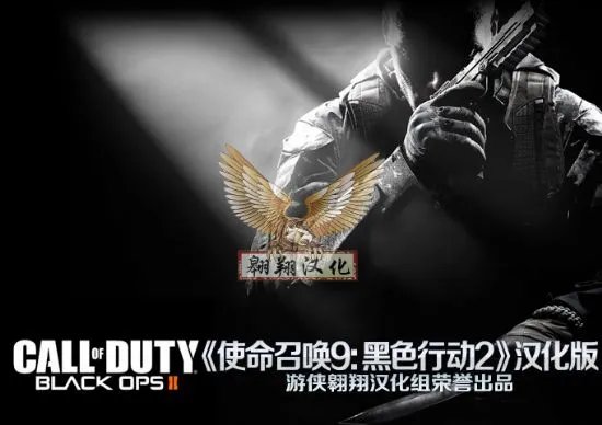 《使命召唤9》简·繁最终版汉化补丁发布