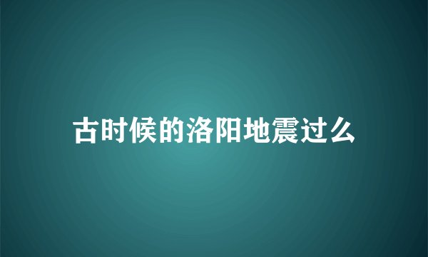 古时候的洛阳地震过么