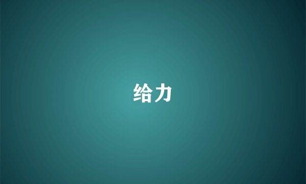 给力