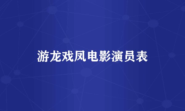 游龙戏凤电影演员表