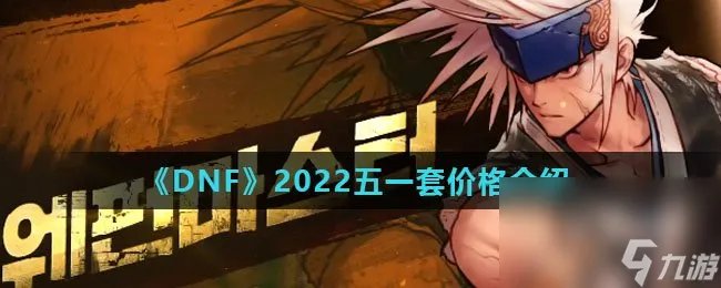 《DNF》2022五一套价格介绍