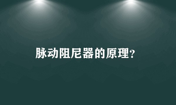 脉动阻尼器的原理？