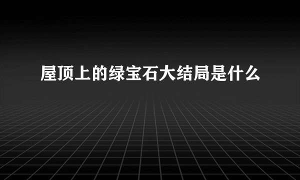 屋顶上的绿宝石大结局是什么
