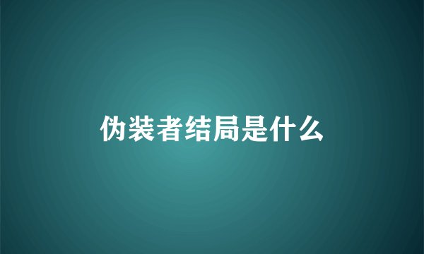 伪装者结局是什么