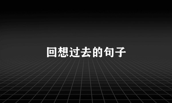 回想过去的句子