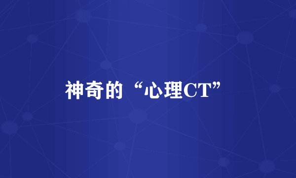 神奇的“心理CT”