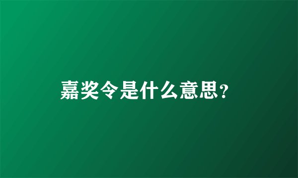 嘉奖令是什么意思？
