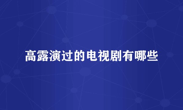 高露演过的电视剧有哪些