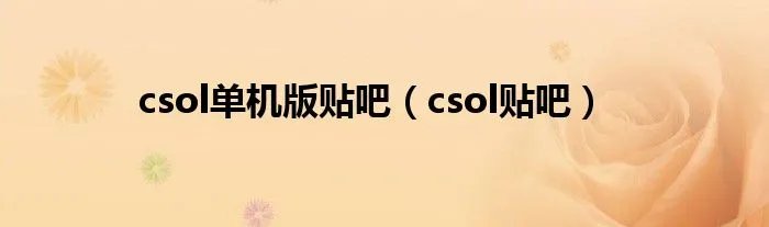 csol单机版贴吧（csol贴吧）