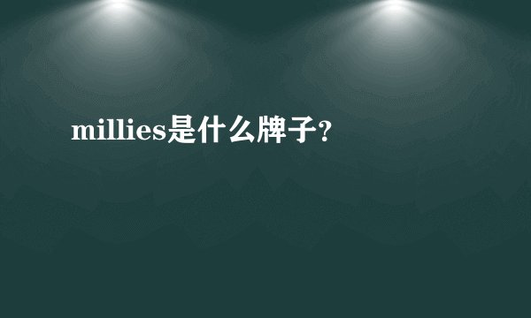 millies是什么牌子？