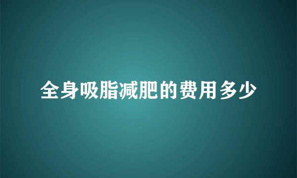 全身吸脂减肥的费用多少