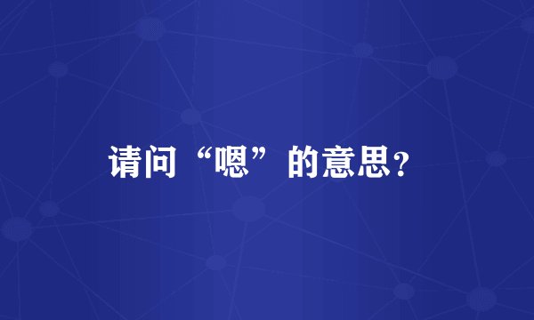 请问“嗯”的意思？