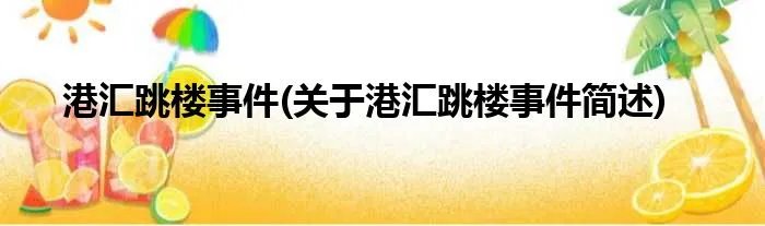 港汇跳楼事件(关于港汇跳楼事件简述)