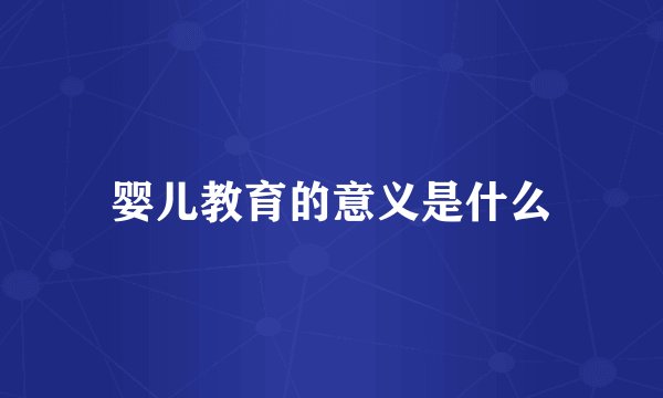 婴儿教育的意义是什么