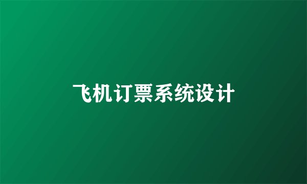 飞机订票系统设计