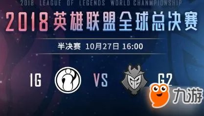 《LOL》S8决赛比赛视频回放地址 IG夺冠视频回放网址