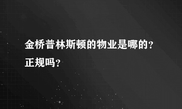 金桥普林斯顿的物业是哪的？正规吗？
