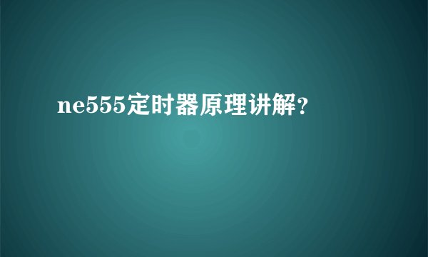 ne555定时器原理讲解？