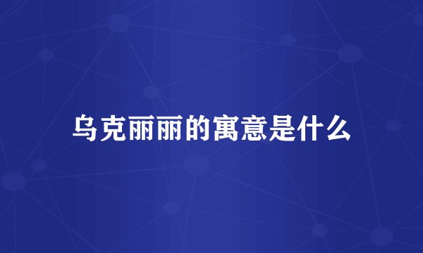 乌克丽丽的寓意是什么